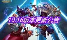 《英雄联盟》10.16版本更新公告