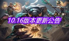 《云顶之弈》10.16版本更新公告