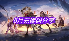 《三国志幻想大陆》8月兑换码分享