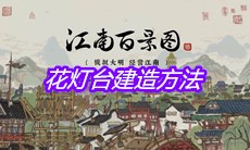 《江南百景图》花灯台建造方法