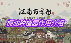 《江南百景图》桐油种植园作用介绍