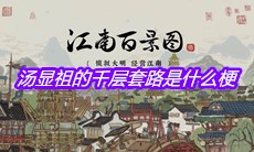 汤显祖的千层套路是什么梗