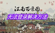 《江南百景图》无法登录解决方法