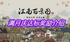 《江南百景图》满月庆达标奖励介绍