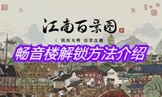 《江南百景图》畅音楼解锁方法介绍
