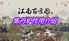 《江南百景图》炼丹炉作用介绍