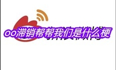 oo滞销帮帮我们是什么梗