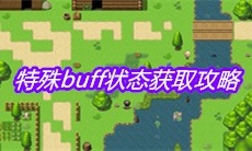 《大千世界》特殊buff状态获取攻略