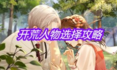 《未定事件簿》开荒人物选择攻略