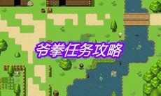 《大千世界》爷拳任务攻略