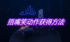 《sky光遇》捂嘴笑动作获得方法