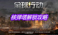 《全球行动》核弹塔解锁攻略