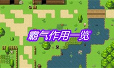 《大千世界》霸气作用一览