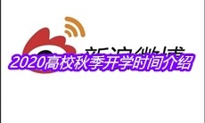 2020高校秋季开学时间介绍
