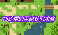 《大千世界》15磅重的泥鳅获取攻略