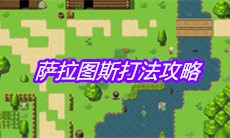 《大千世界》萨拉图斯打法攻略