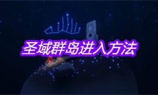 《sky光遇》圣域群岛进入方法