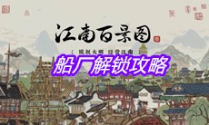 《江南百景图》船厂解锁攻略