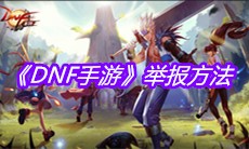 《DNF手游》举报方法