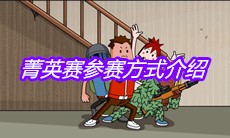 《香肠派对》菁英赛参赛方式介绍