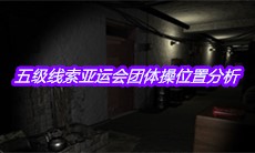 《孙美琪疑案王勇》五级线索亚运会团体操位置分析