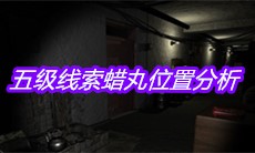 《孙美琪疑案王勇》五级线索蜡丸位置分析