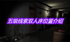 《孙美琪疑案王勇》五级线索双人床位置介绍