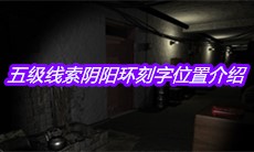 《孙美琪疑案王勇》五级线索阴阳环刻字位置介绍