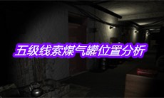 《孙美琪疑案王勇》五级线索煤气罐位置分析