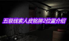 《孙美琪疑案王勇》五级线索人皮铭牌2位置介绍