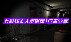 《孙美琪疑案王勇》五级线索人皮铭牌1位置分享