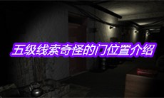 《孙美琪疑案王勇》五级线索奇怪的门位置介绍