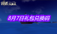 《创造与魔法》8月7日礼包兑换码