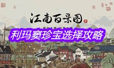 《江南百景图》利玛窦珍宝选择攻略