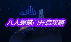 《sky光遇》八人蝴蝶门开启攻略