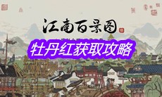 《江南百景图》牡丹红获取攻略