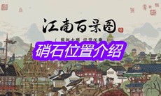 《江南百景图》硝石位置介绍