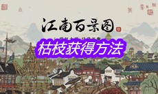 《江南百景图》枯枝获得方法