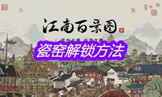 《江南百景图》瓷窑解锁方法