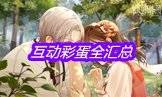 《未定事件簿》互动彩蛋全汇总