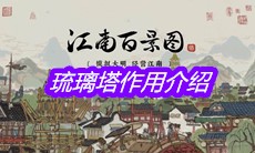 《江南百景图》琉璃塔作用介绍