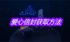 《sky光遇》爱心信封获取方法