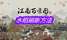 《江南百景图》水稻刷新方法