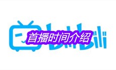 《说唱新世代》首播时间介绍