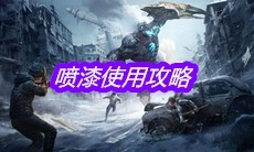 《明日之后》喷漆使用攻略