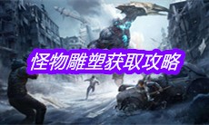 《明日之后》怪物雕塑获取攻略