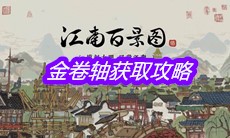 《江南百景图》金卷轴获取攻略