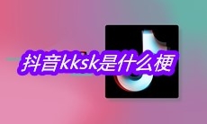 抖音kksk是什么梗