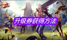 《DNF手游》升级券获得方法