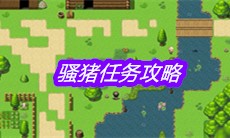 《大千世界》骚猪任务攻略